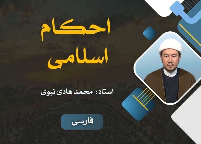 احکام اسلامی